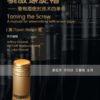 Taming the screw: A manual for winemaking with screw caps - Chinese translation - softback
