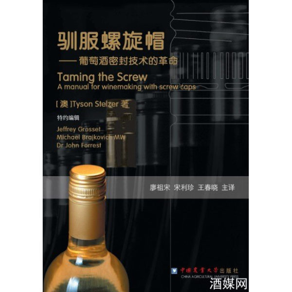 Taming the screw: A manual for winemaking with screw caps - Chinese translation - softback